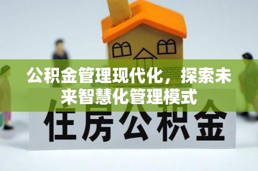 乌海公积金管理现代化，探索未来智慧化管理模式