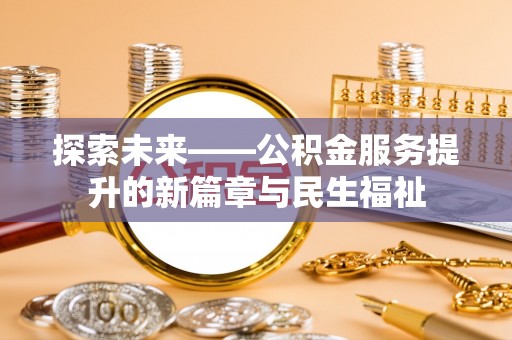 乌海探索未来——公积金服务提升的新篇章与民生福祉