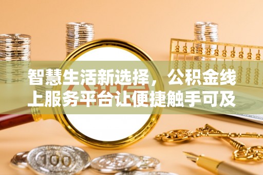 乌海智慧生活新选择，公积金线上服务平台让便捷触手可及