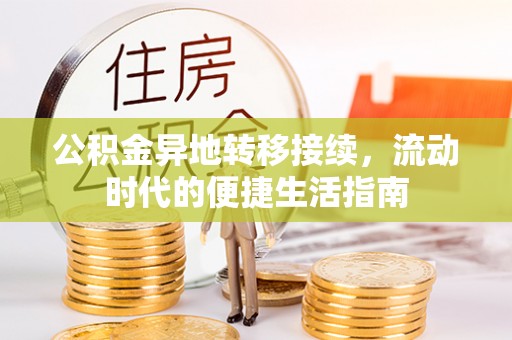 乌海公积金异地转移接续，流动时代的便捷生活指南