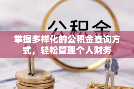乌海掌握多样化的公积金查询方式，轻松管理个人财务