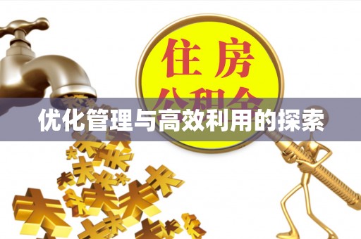 乌海优化管理与高效利用的探索