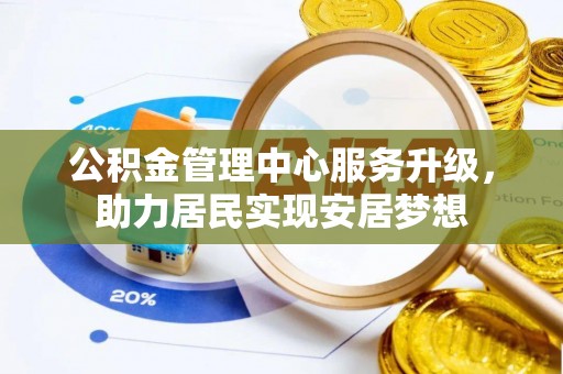 乌海公积金管理中心服务升级，助力居民实现安居梦想