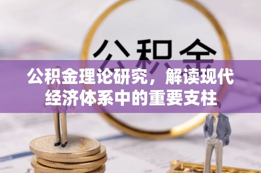 乌海公积金理论研究，解读现代经济体系中的重要支柱