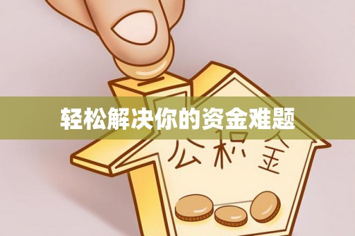 乌海轻松解决你的资金难题