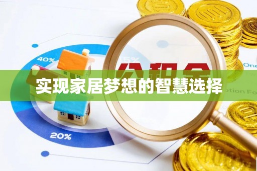 乌海实现家居梦想的智慧选择