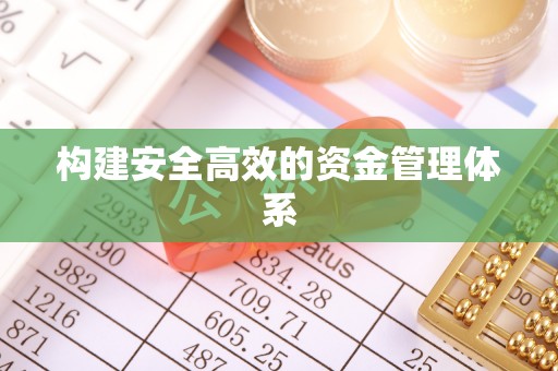 乌海构建安全高效的资金管理体系