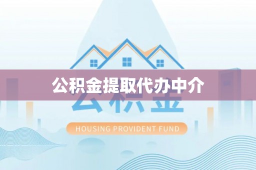 乌海公积金提取代办中介