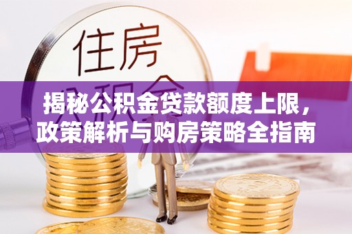 乌海揭秘公积金贷款额度上限，政策解析与购房策略全指南