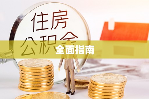 乌海全面指南