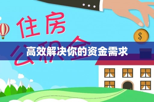 乌海高效解决你的资金需求