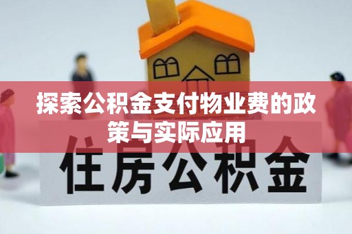 乌海探索公积金支付物业费的政策与实际应用