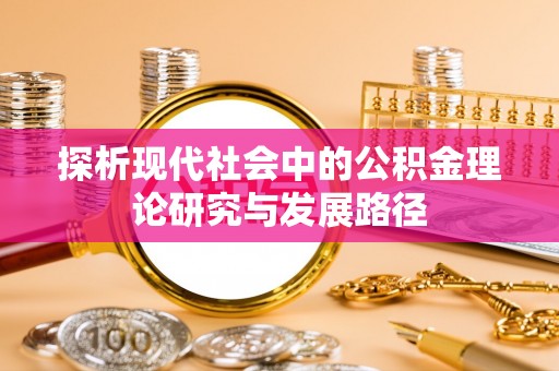 乌海探析现代社会中的公积金理论研究与发展路径