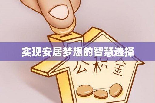 乌海实现安居梦想的智慧选择