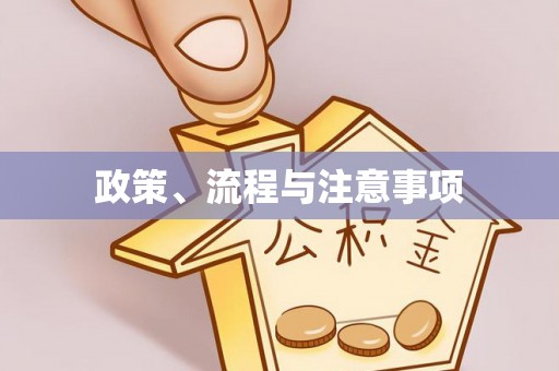 乌海政策、流程与注意事项