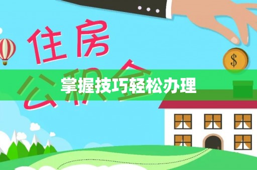 乌海掌握技巧轻松办理