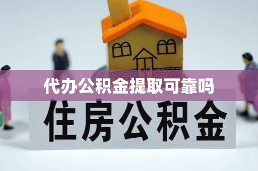 乌海代办公积金提取可靠吗