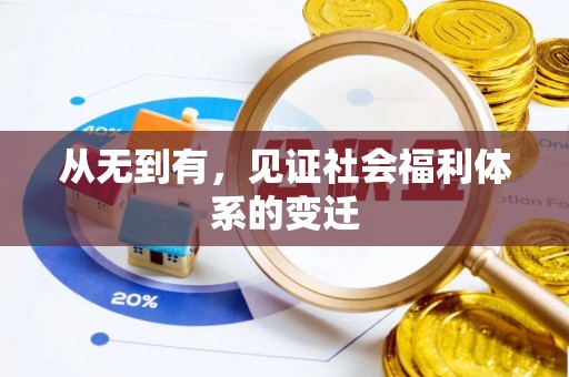 乌海从无到有，见证社会福利体系的变迁