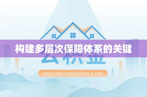 乌海构建多层次保障体系的关键