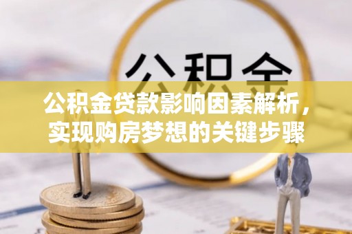 乌海公积金贷款影响因素解析，实现购房梦想的关键步骤