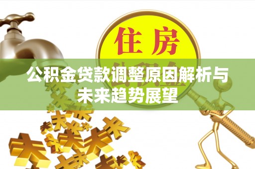 乌海公积金贷款调整原因解析与未来趋势展望