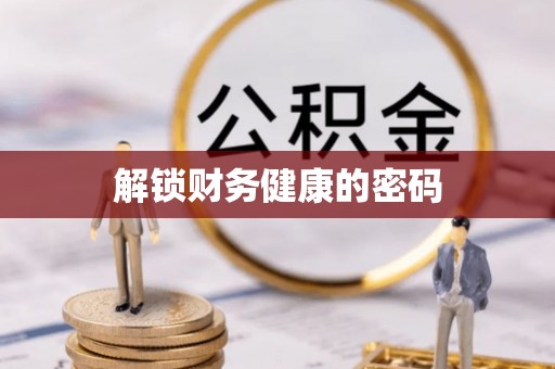 乌海解锁财务健康的密码