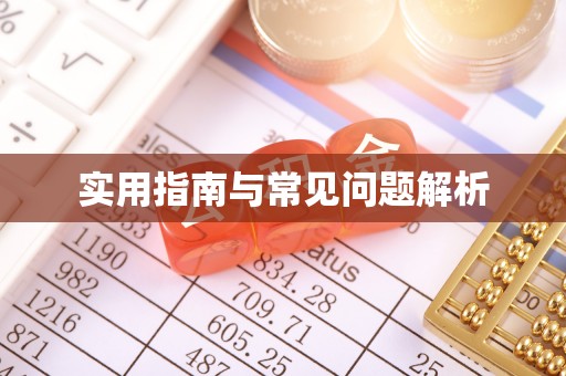 乌海实用指南与常见问题解析