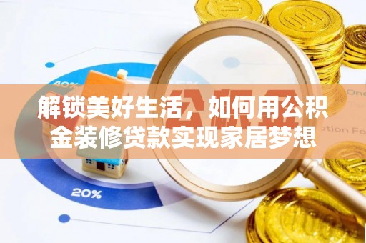 乌海解锁美好生活，如何用公积金装修贷款实现家居梦想