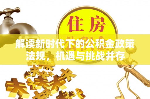 乌海解读新时代下的公积金政策法规，机遇与挑战并存