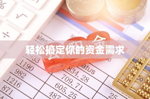 乌海轻松搞定你的资金需求