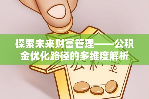 乌海探索未来财富管理——公积金优化路径的多维度解析
