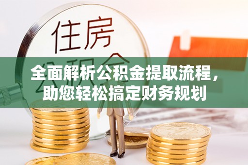 乌海全面解析公积金提取流程，助您轻松搞定财务规划