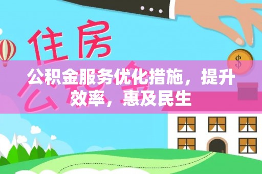 乌海公积金服务优化措施，提升效率，惠及民生