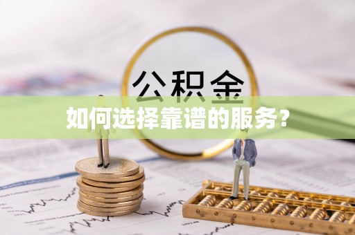 乌海如何选择靠谱的服务？