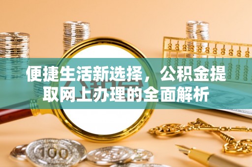 乌海便捷生活新选择，公积金提取网上办理的全面解析