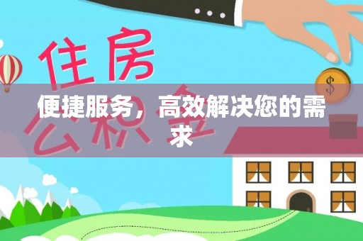 乌海便捷服务，高效解决您的需求