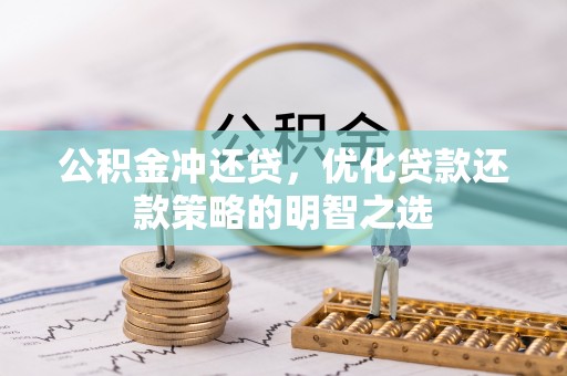 乌海公积金冲还贷，优化贷款还款策略的明智之选