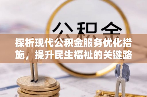 乌海探析现代公积金服务优化措施，提升民生福祉的关键路径