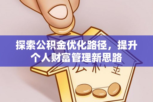 乌海探索公积金优化路径，提升个人财富管理新思路