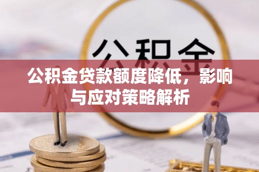 乌海公积金贷款额度降低，影响与应对策略解析