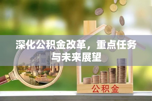 乌海深化公积金改革，重点任务与未来展望