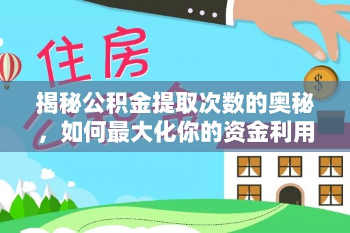 乌海揭秘公积金提取次数的奥秘，如何最大化你的资金利用？