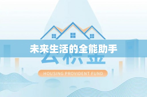 乌海未来生活的全能助手