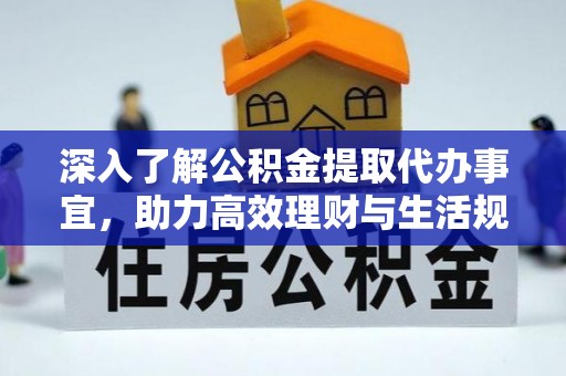 乌海深入了解公积金提取代办事宜，助力高效理财与生活规划