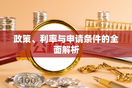 乌海政策、利率与申请条件的全面解析