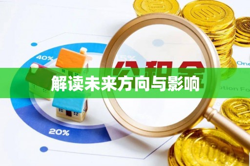 乌海解读未来方向与影响