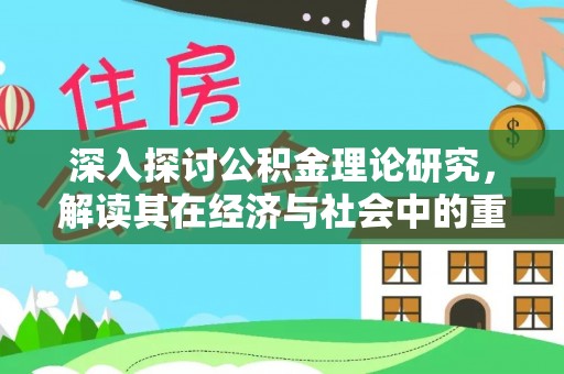 乌海深入探讨公积金理论研究，解读其在经济与社会中的重要角色