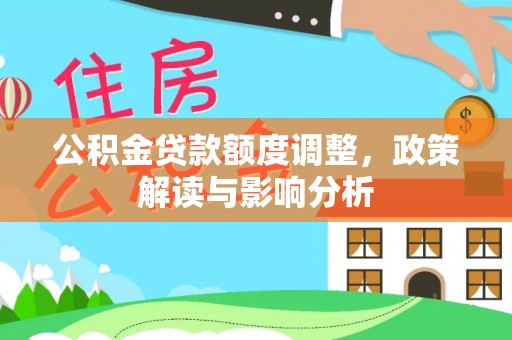 乌海公积金贷款额度调整，政策解读与影响分析