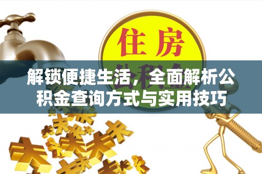 乌海解锁便捷生活，全面解析公积金查询方式与实用技巧