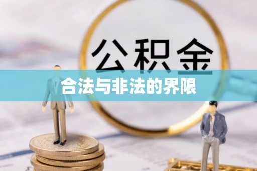 乌海合法与非法的界限